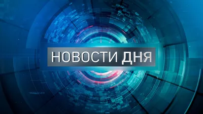 Фото новости дня: скачать бесплатно в формате WebP