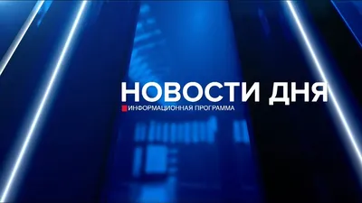 Фото новости дня: HD изображение для скачивания