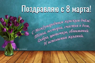 Оригинальная открытка с поздравлением 8 марта: увлекательные заголовки для вашей фотографии