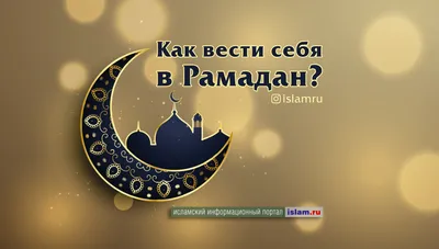 Картинки Рамадан: скачать в хорошем качестве