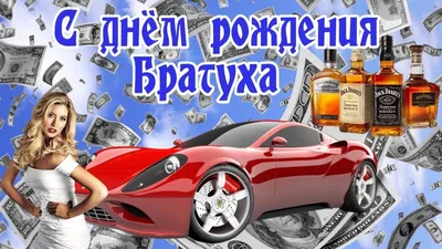 Картинка С Днем Рождения Братик! Пусть этот день запомнится яркими впечатлениями!