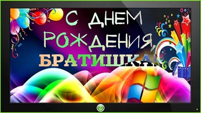 С Днем Рождения, братик! Пусть каждый момент твоей жизни будет таким же веселым, как на этой фотографии!