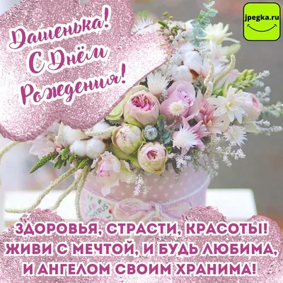 Картинки с Днем Рождения Дашенька в HD