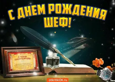 Уникальное фото: С Днем Рождения Руководителя!