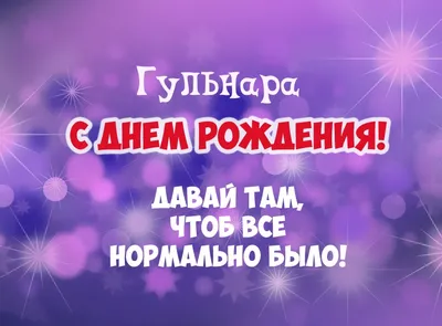 Картинка С Днем Рождения Гульнара: скачать в Full HD