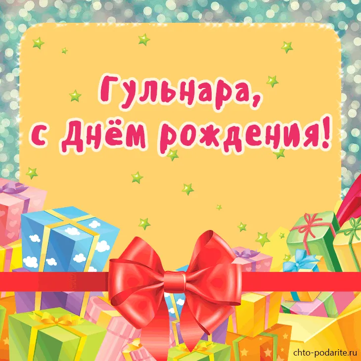 Открытки с Днем рождения Гульнаре - Скачайте на domkulinari.ru