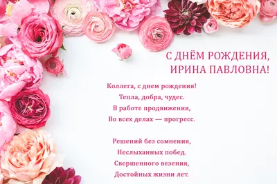 Иринка, с Днем Рождения: Фото (JPG, PNG, WebP)