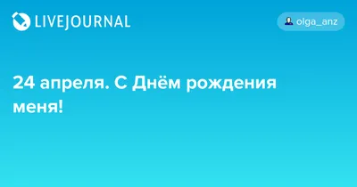 Картинка С Днем Рождения Меня 24: скачать поздравительное фото в формате JPG