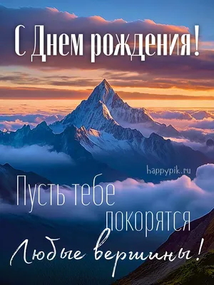 Картинка с поздравлением С Днем Рождения в хорошем качестве - скачать