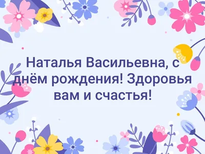 Поздравительное фото: Картинка С Днем Рождения Наталья Сергеевна