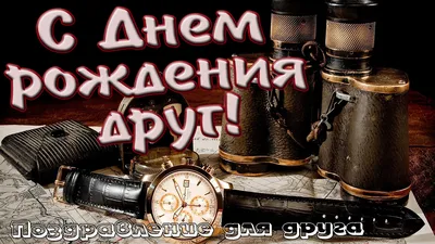 Картинки с Днем Рождения Одноклассник - скачать в формате JPG, PNG, WebP