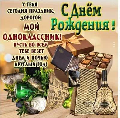 Фото с Днем Рождения Одноклассник - скачать бесплатно в хорошем качестве