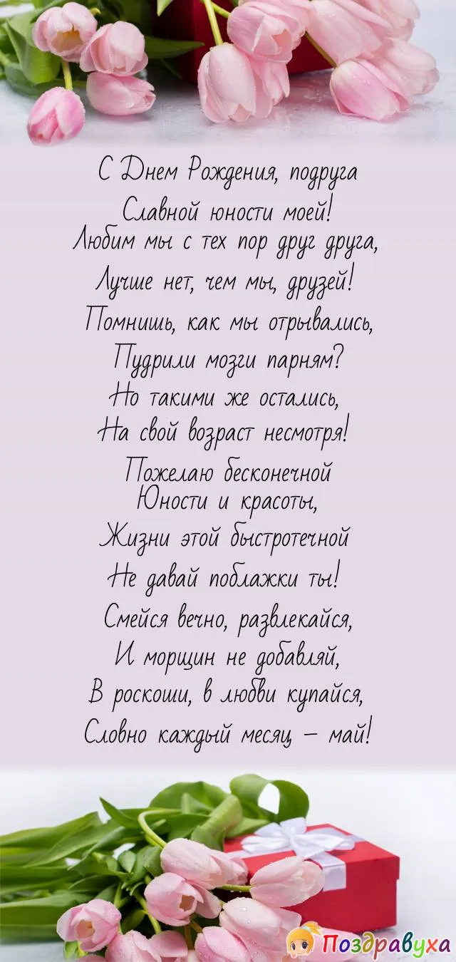 Поздравления с днем рождения подруге детства своими словами