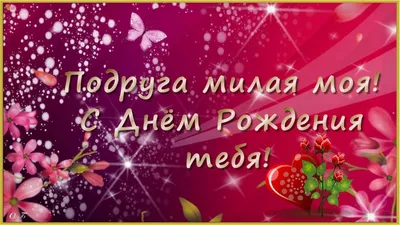 Новое изображение с Днем Рождения Подруге Детства - скачай бесплатно в хорошем качестве