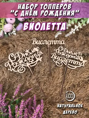 Картинка С Днем Рождения Виолетта - поздравление с днем рождения