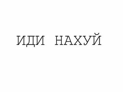 Фото с надписью Иди нахуй для скачивания