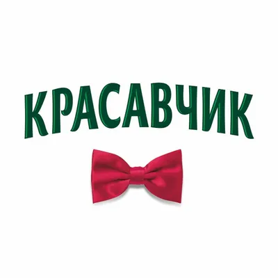 Новое изображение Красавчик в формате JPG - доступно для скачивания