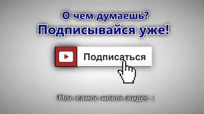 Изображение с надписью Подпишись в Full HD качестве