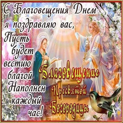 Фото с праздником Благовещение с изображением архангела Гавриила