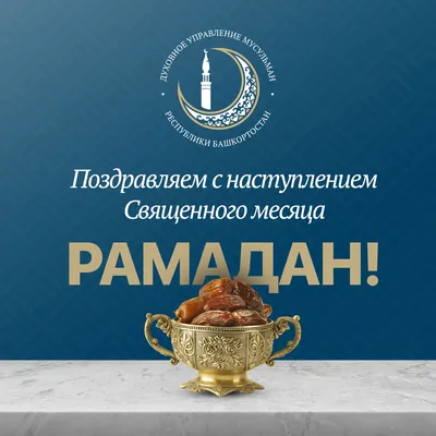 Фото С Праздником Рамадан