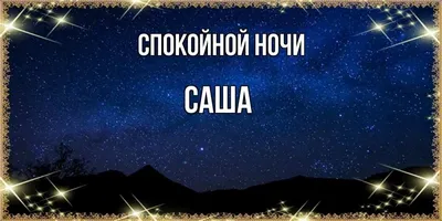 Волшебный пейзаж ночи на фото - Картинка спокойной ночи саша