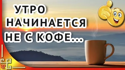 Утренние картинки для поднятия настроения