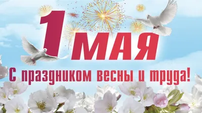 Весенний праздник 1 мая: запечатленные моменты