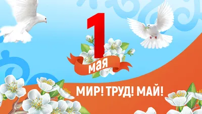 Фотографии 1 мая весны и труда в Full HD