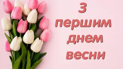 Картинки 1 марта: скачать в формате JPG, PNG, WebP