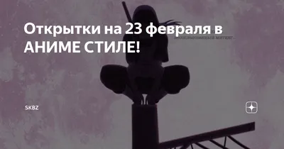 Уникальные аниме-рисунки для празднования 23 февраля