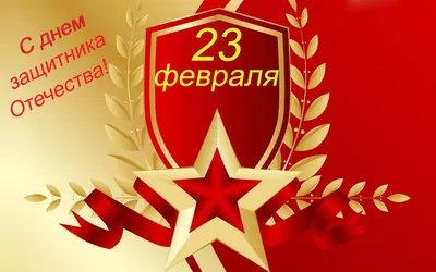 Картинки 23 февраля официальные  фото