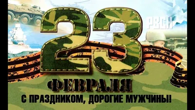 Картинки 23 февраля: выберите формат для скачивания (JPG, PNG, WebP)