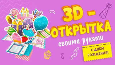 Новые фото 3D С Днем Рождения в хорошем качестве для поздравлений