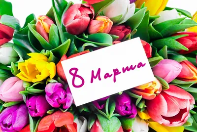 **Изображения для праздника 8 марта**