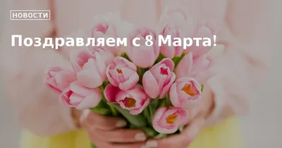 Фотографии с тематикой 8 марта: без необходимости регистрации и уникальные