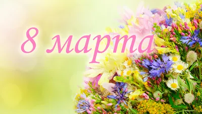 Картинки 8 марта: скачать фото в формате PNG, JPG, WebP