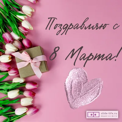 Фотографии на 8 марта для любимой и нежной девушки