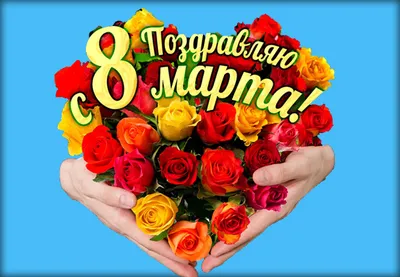 Скачать бесплатно фото 8 марта в HD