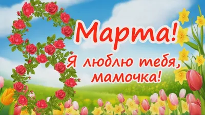 Фотки 8 марта для мамы в формате png