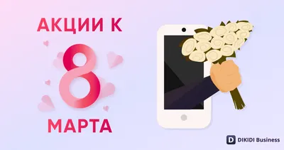 Фотографии, чтобы отметить 8 марта на вашем телефоне