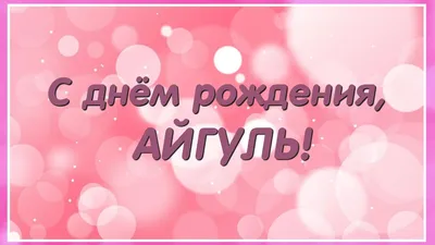 Яркие снимки для поздравления с Днем Рождения Айгуль