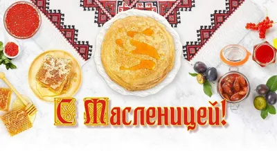 Скачать картинку Масленица в хорошем качестве