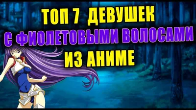 Фото аниме девушек с фиолетовыми волосами в формате JPG в Full HD качестве