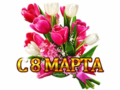 Картинки блестяшки с 8 марта - выберите формат для скачивания (JPG, PNG, WebP)