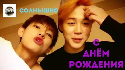 Фото Bts С Днем Рождения - лучшие PNG картинки