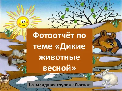 Картинки диких животных весной: удивительные снимки природы