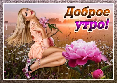 Утренние картинки для девушки: встречай свой день с улыбкой и красотой!