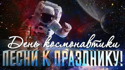 Космические изображения для Дня космонавтики