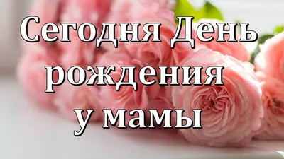 Новые фото для поздравления с днем рождения мамы