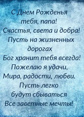 18) Фото и картинки для дня рождения папы: поздравительные картинки